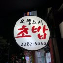 오뚱스시