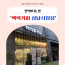 백억커피성남