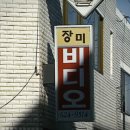 (주)비디오가게