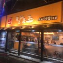 장산소고기국밥