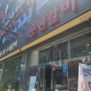 용현갈비 이미지