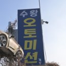 수왕오토 이미지