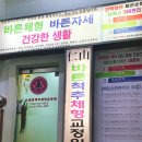 연수바른자세교정원