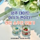 레나세르 | 양주원데이클래스 레나세르 공방 후기, 감성 가득한 레진 체험 데이트