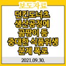 던킨도너츠중대