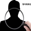 성인영어회화 이미지