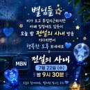 🕤👏 별님들 오늘 밤 MBN 전설의 사내 본방사수 함께해요 🙂👏 이미지