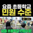 요즘 초등학교 상상 이상의 민원 썰 쇼츠 이미지