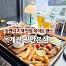 수천숯불구이 | 광안리 술집 옥계관 플래터 치맥 추천 치킨 맛집 데이트장소