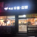 뚝섬우동김밥