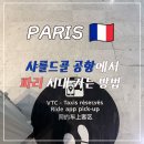 볼트짐 | 샤를드골 공항에서 시내로 이동방법, 지하철 나비고 택시 우버(Uber), 볼트(Blot) 프로모션 코드 환불 후기