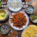 푸른식당 | 대구 현지인 맛집 푸른회식당 오징어 무침회 솔직 후기 반고개역 맛집 주차장