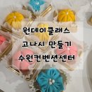 원데이클래스 화과자 고나시 만들기 수원컨벤션센터에서 체험 후기, 주차