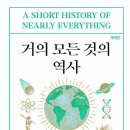 모래알 17 번째 책 [거의 모든 것의 역사] - 빌 브라이슨 이미지