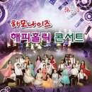 하모나이즈 콘서트 이미지