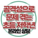 [온라인상담: 때리고 공격적인 초등학생] 아들, 양육상담, 사회성, 강남사회성센터, 아동상담, 청소년상담, 한국아동청소년심리상담센터 이미지