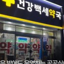 365 백세약국 이미지