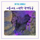 또또쉼터 | [광명]주말 오후 아기랑 광명동굴 다녀온 후기, 놀거리가 가득했던 테마공간! 놀이 동선 추천