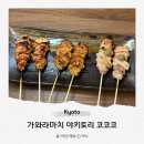 코코코 | 교토 가와라마치 야키토리 코코코 후기