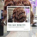 연희미용실 | 영등포 미용실 바운스플로 영등포구청역점 (feat. 연희디자이너) 중단발 젤리펌 후기