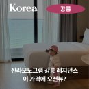 이오션 | 신라 모노그램 강릉 레지던스 이 가격에 오션뷰?내돈내산 강추 후기