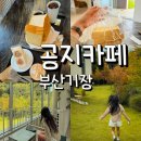 공지로 | 기장 베이커리카페 공지 후기 테라스 예쁜 식빵 맛집