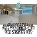 언남로 | 안양 구축아파트 48평 한달 전체 리모델링 현장 후기 (샷시,확장,단열,목공,필름,타일,싱크대,시스템...
