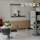 실버캐슬요양타운