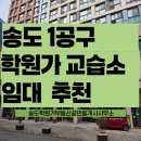 송도학원가부동산공인중개사사무소 | 송도 1공구 학원가 상가 교습소 임대 매물 추천