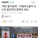 "북한 돌아갈래"…마을버스훔쳐 北으로 돌진하던 탈북민 체포 이미지