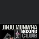 진주문화복싱클럽 이미지