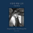 이생강류 대금산조 한바탕 | 음반 소개 - 박환영 대금산조 ＜시공時空＞