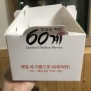 두암주유소 | [60계치킨] - 두암동 60계치킨 간지치킨 살아있는 생생후기 냠냠! 답은 정해져 이따. 걍 졸라 마시쒀!!