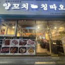 명학맥주커피 | 안양 양꼬치 맛집 발견! 양꼬치&칭따오 다녀온 솔직 후기 (안양아트홀 근처