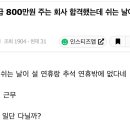 월급 800만원 주는 회사 합격했는데 쉬는 날이 없대 이미지