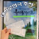 뷰티풀 | 대학로 데이트 연극 뷰티풀라이프 후기｜예약 방법, 주차, 시야 총정리