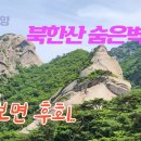 북한산 숨은벽능선코스트레킹(경기도 고양시.2024,06,09.일) 이미지