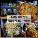 고기극찬 강북점 | [공지] [수유동 맛집] 친구가 극찬한 이유가 있네! 속초할머니감자탕본점