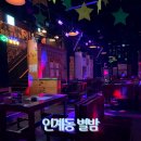 조훈빌딩 | 수원 인계동 별밤 이야기 금요일에 간 후기 입장료, 나이제한 테이블