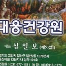 대웅건강원 - 원주시 개운2길 35-1 | 대웅건강원