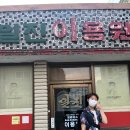 일진이용원 이미지