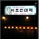 [이조 빈대떡 / 일산 라페스타] * 비추~모듬전* 이미지