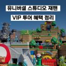 오사카 유니버셜 오픈런 없이 여유 VIP 투어 후기 혜택 라운지 입장 2026 정리