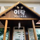 어락게스트하우스 이미지
