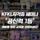 사단법인) KFKL 케틀벨자격증 세미나 얼리버드 할인 중! 이미지