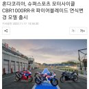 혼다코리아, 슈퍼스포츠 모터사이클 CBR1000RR-R 파이어블레이드 연식변경 모델 출시 이미지