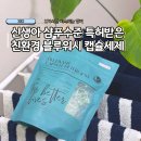 인정세탁 | 170시간 지속되는 향기 신생아 캡슐세제 특허기술 친환경 블루워시 세탁세제 후기