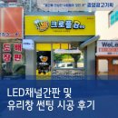 광양간판 _ 크로플비(Bee) LED채널간판 및 아크릴간판, 유리창 썬팅 시공 후기 / 카페 / 디저트맛집
