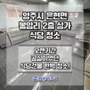 봉암마을 | 양주시 은현면 봉암리 봉암마을 식당청소｜식당 창업 전 대청소 현장