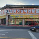 일미젓갈 - 논산시 금백로 134 | 일미젓갈